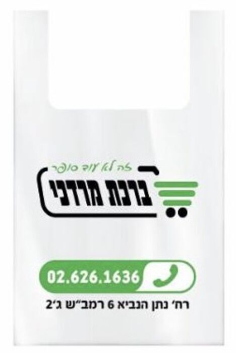 שקיות שירות - ניתן לבחור עיצוב לבקשת הלקוח. מחיר לקילו כולל מע"מ