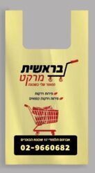 שקיות שירות - ניתן לבחור עיצוב לבקשת הלקוח. מחיר לקילו כולל מע"מ