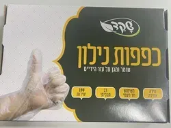 כפפות ניילון - 20 אריזות בקרטון, 100 יחידות בחבילה. מחיר לחבילה כ- 4.2 ש"ח