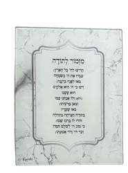 ברכה לתלייה מזמור לתודה עשוי מזכוכית מחוסמת