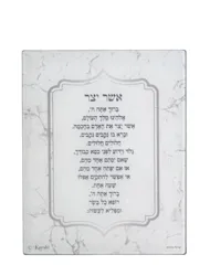 ברכה לתלייה אשר יצר עשוי מזכוכית מחוסמת